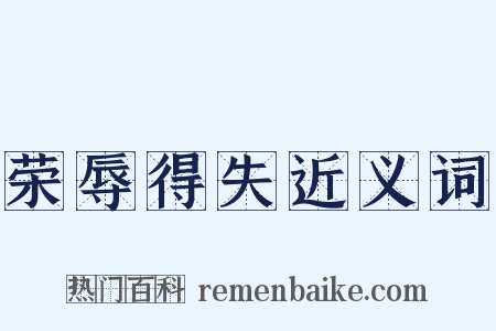 荣辱得失近义词是什么意思的图片